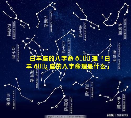 白羊座的八字命 🐝 理「白羊 🌿 座的八字命理是什么」